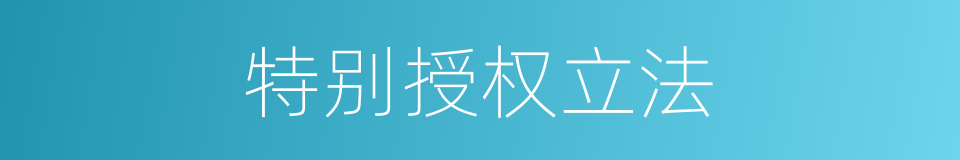 特别授权立法的同义词