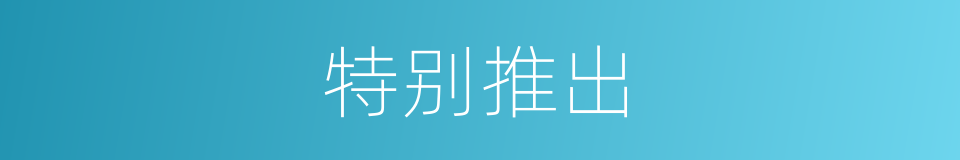 特别推出的意思