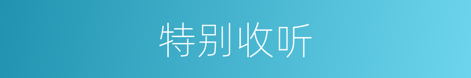 特别收听的意思