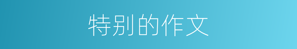 特别的作文的意思