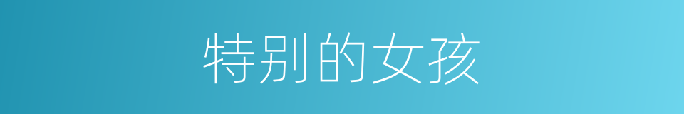 特别的女孩的意思