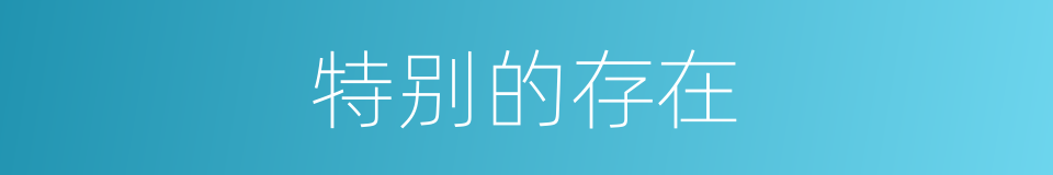 特别的存在的同义词