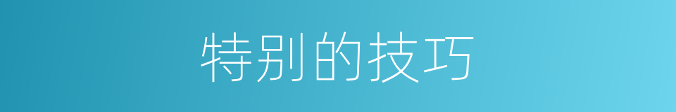 特别的技巧的同义词