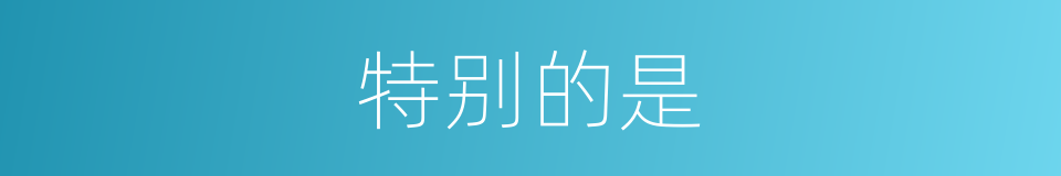 特别的是的同义词