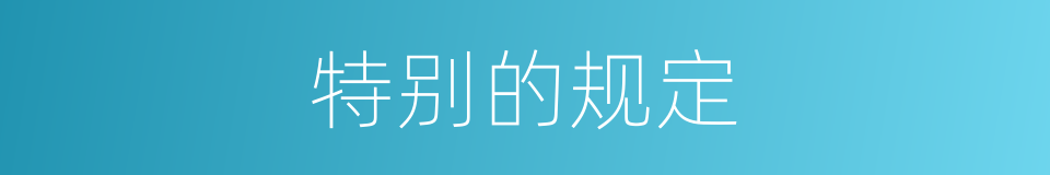 特别的规定的意思
