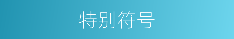 特别符号的意思