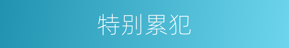 特别累犯的同义词