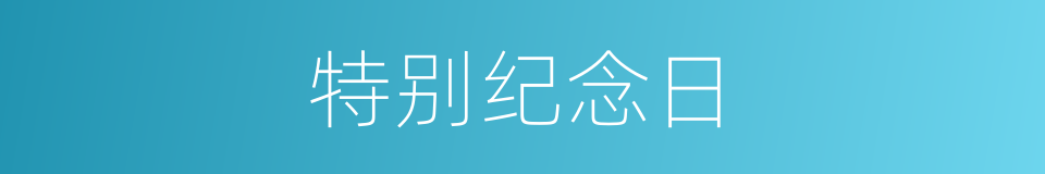 特别纪念日的意思