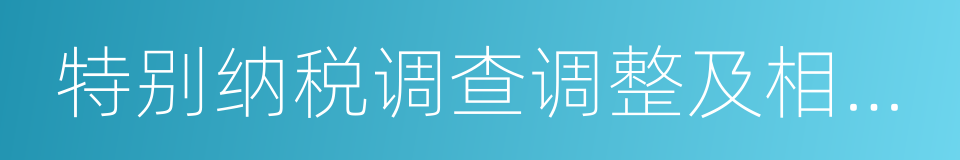 特别纳税调查调整及相互协商程序管理办法的同义词