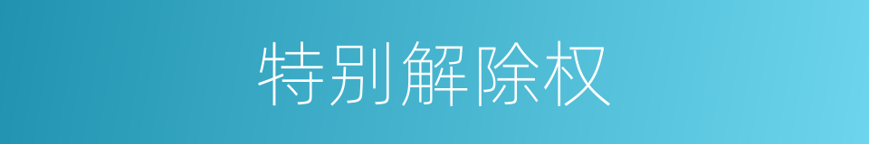 特别解除权的同义词