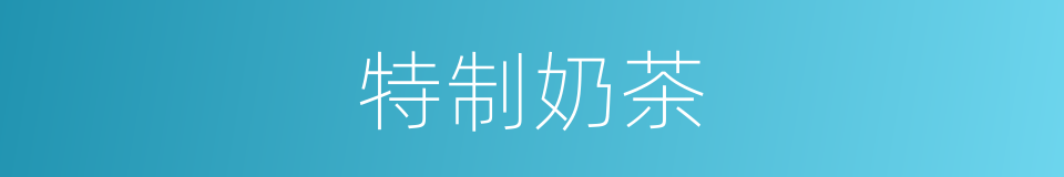 特制奶茶的同义词