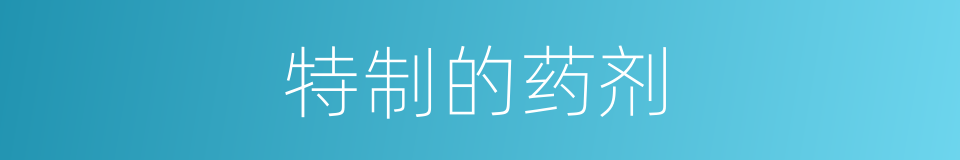 特制的药剂的同义词