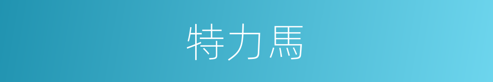 特力馬的同義詞