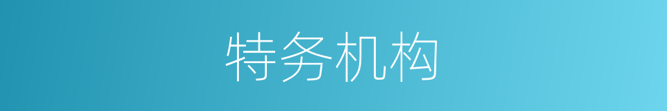 特务机构的同义词