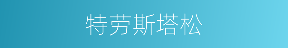 特劳斯塔松的同义词