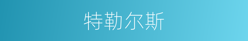 特勒尔斯的同义词