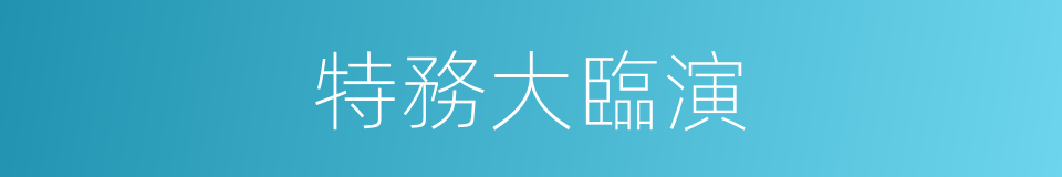 特務大臨演的同義詞