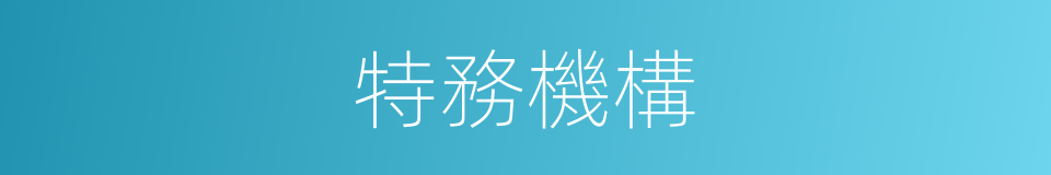特務機構的同義詞