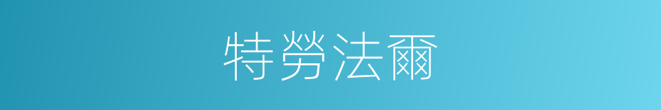 特勞法爾的同義詞