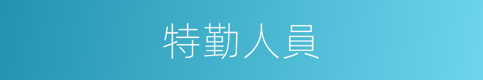 特勤人員的同義詞