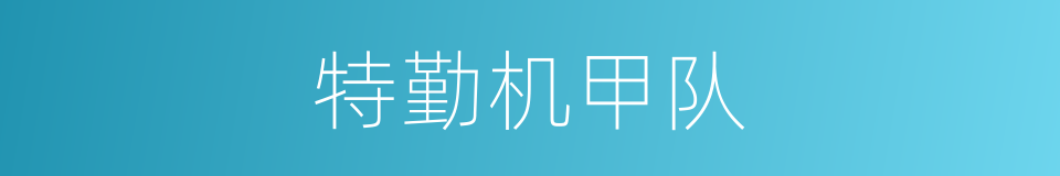 特勤机甲队的同义词