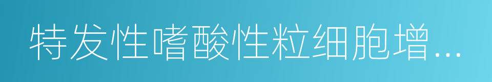 特发性嗜酸性粒细胞增多综合征的同义词