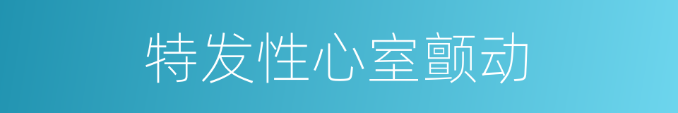 特发性心室颤动的同义词