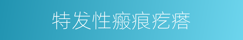 特发性瘢痕疙瘩的同义词