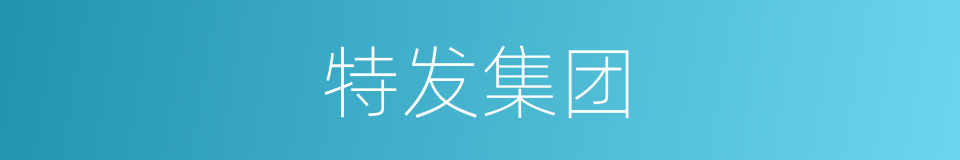 特发集团的同义词