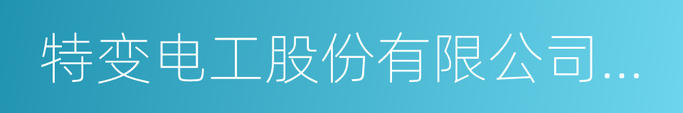 特变电工股份有限公司新疆变压器厂的同义词