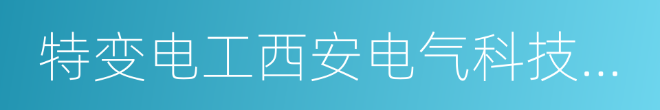 特变电工西安电气科技有限公司的同义词