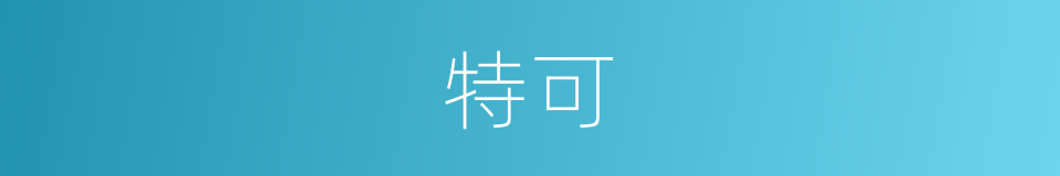 特可的同义词
