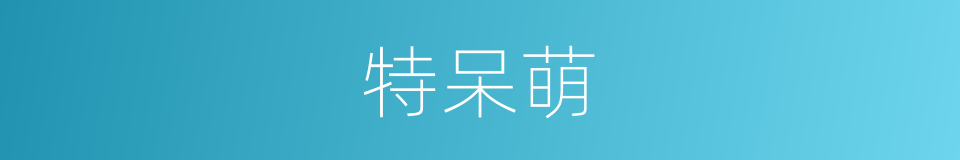 特呆萌的同义词