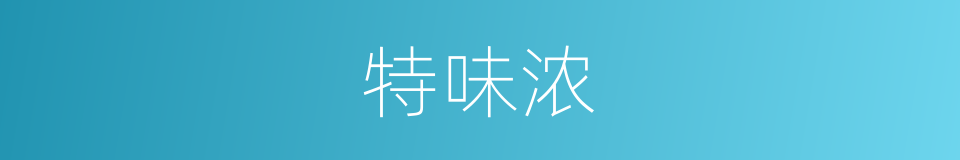 特味浓的同义词