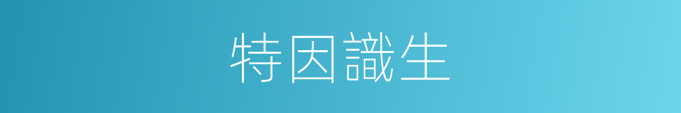 特因識生的同義詞