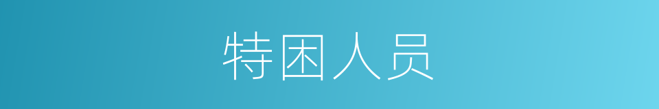 特困人员的同义词