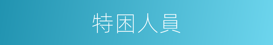 特困人員的同義詞