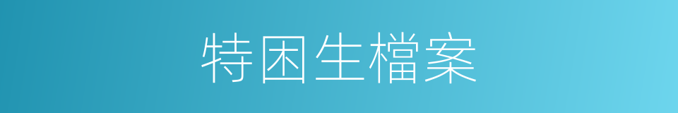 特困生檔案的同義詞