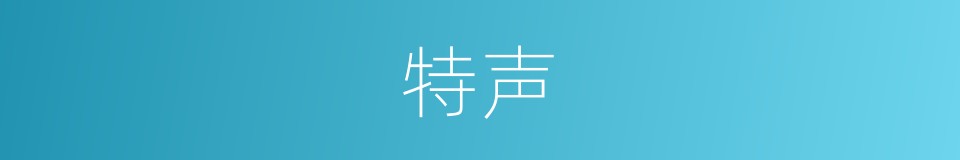 特声的同义词