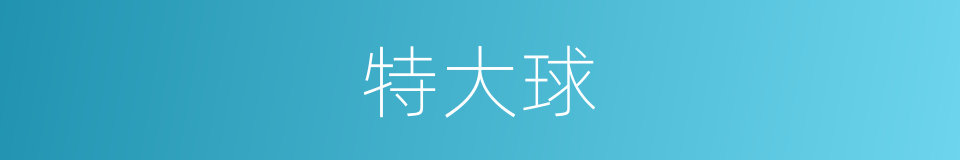 特大球的同义词