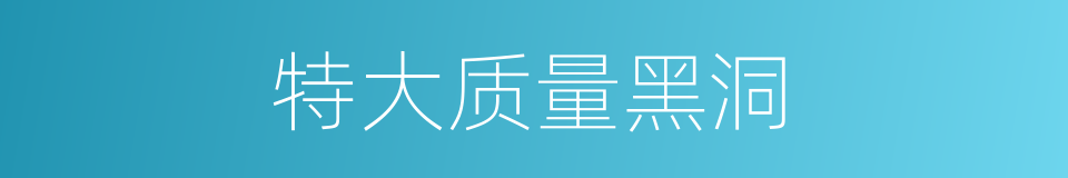 特大质量黑洞的同义词