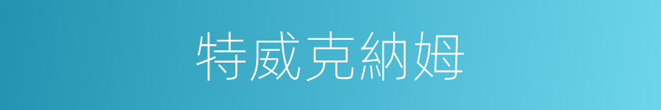 特威克納姆的同義詞