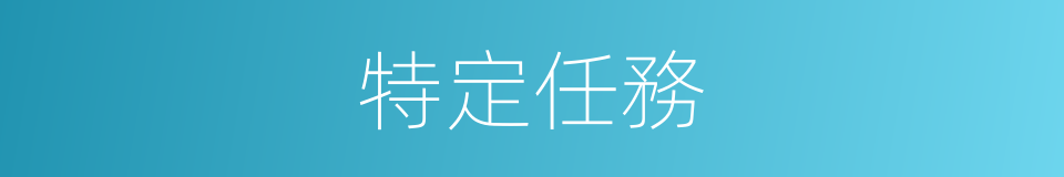 特定任務的同義詞