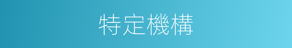 特定機構的同義詞