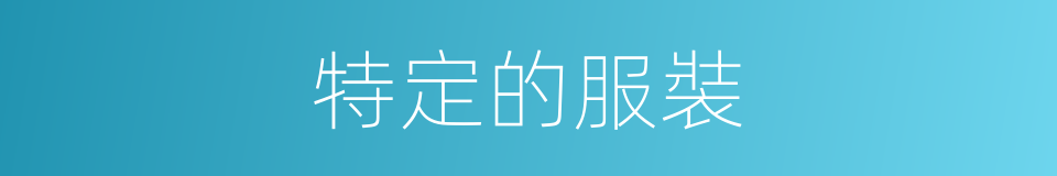 特定的服裝的同義詞