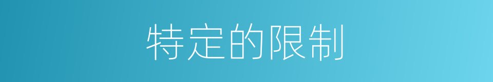 特定的限制的同义词
