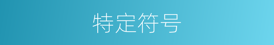 特定符号的同义词