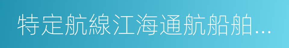 特定航線江海通航船舶建造規範的同義詞