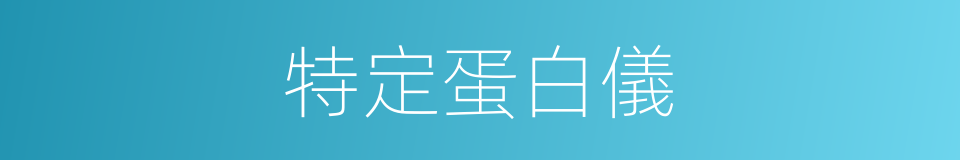 特定蛋白儀的同義詞