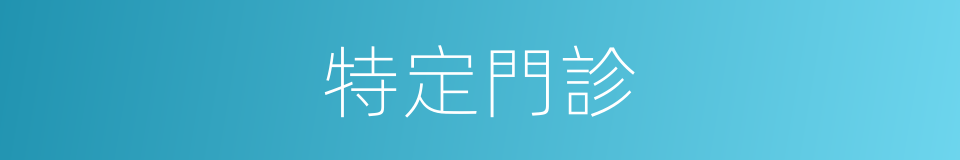 特定門診的同義詞